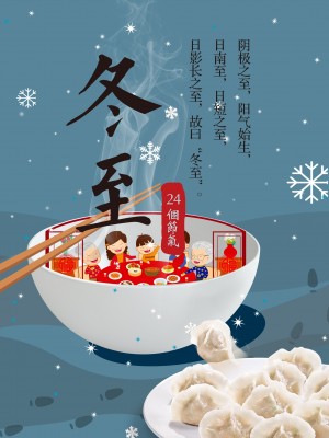 冬至佳节吃饺子