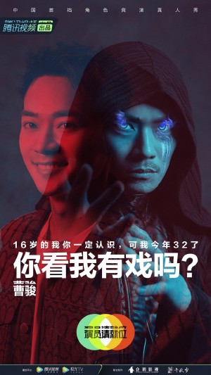 曹骏《演员请就位第二季》海报图片