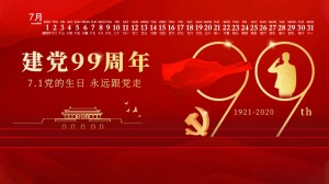 2020年7月中国共产党建党99周年日历壁纸