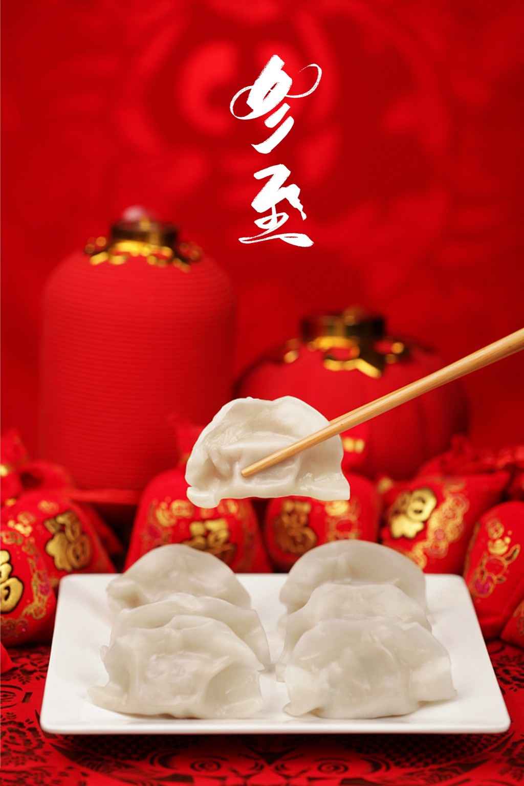 冬至佳节吃饺子