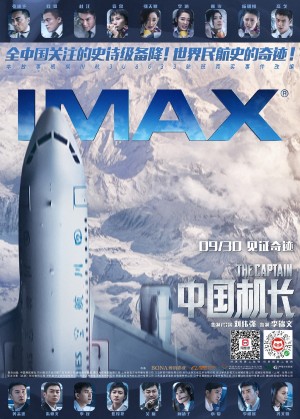 《中国机长》IMAX超清宣传海报图片