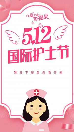 512国际护士节人间的天使宣传海报