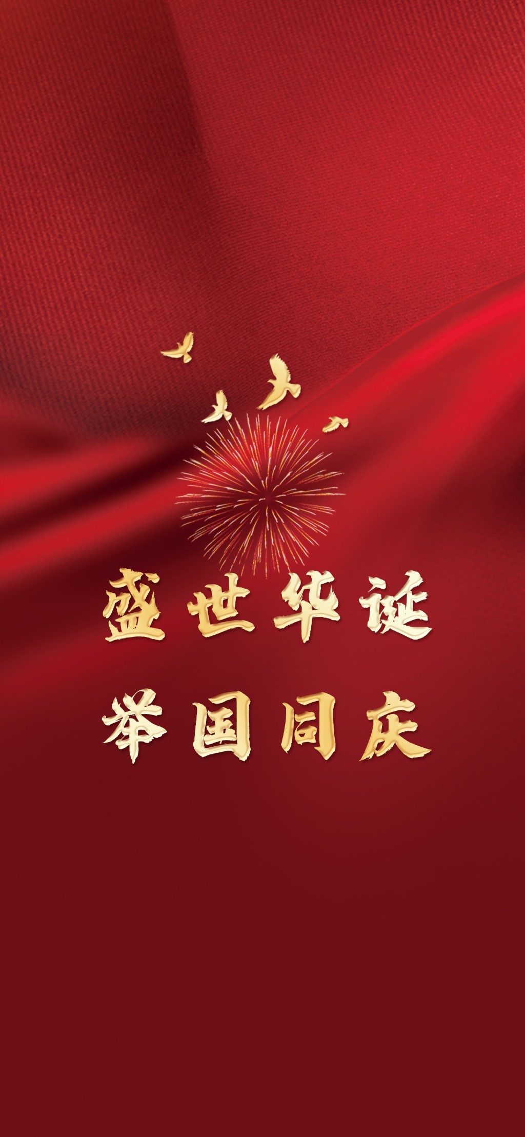 国庆节文字系列红色喜庆手机壁纸
