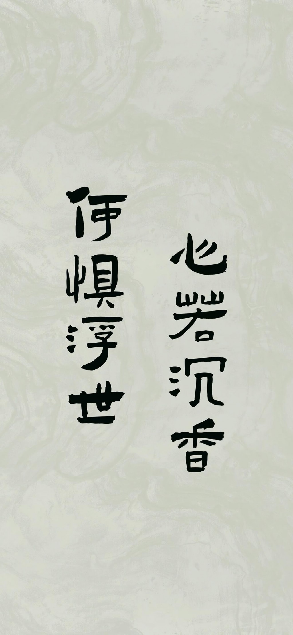 古风书法佛系文字手机壁纸