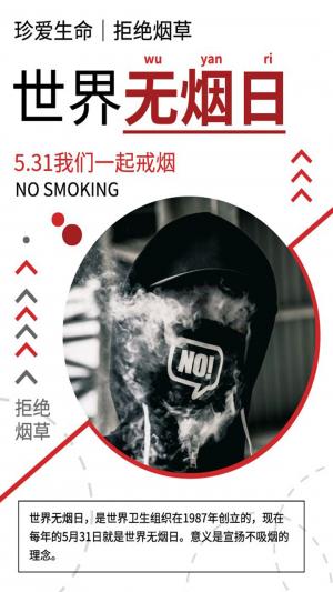 世界无烟日5月31日让我们一起戒烟