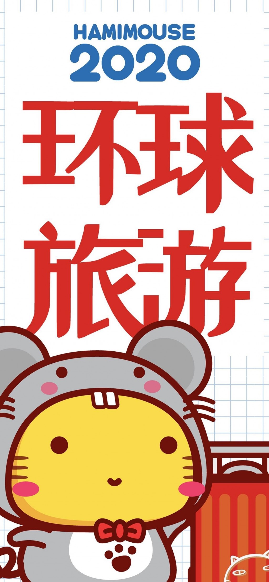 2020卡通小老鼠正能量文字高清手机壁纸