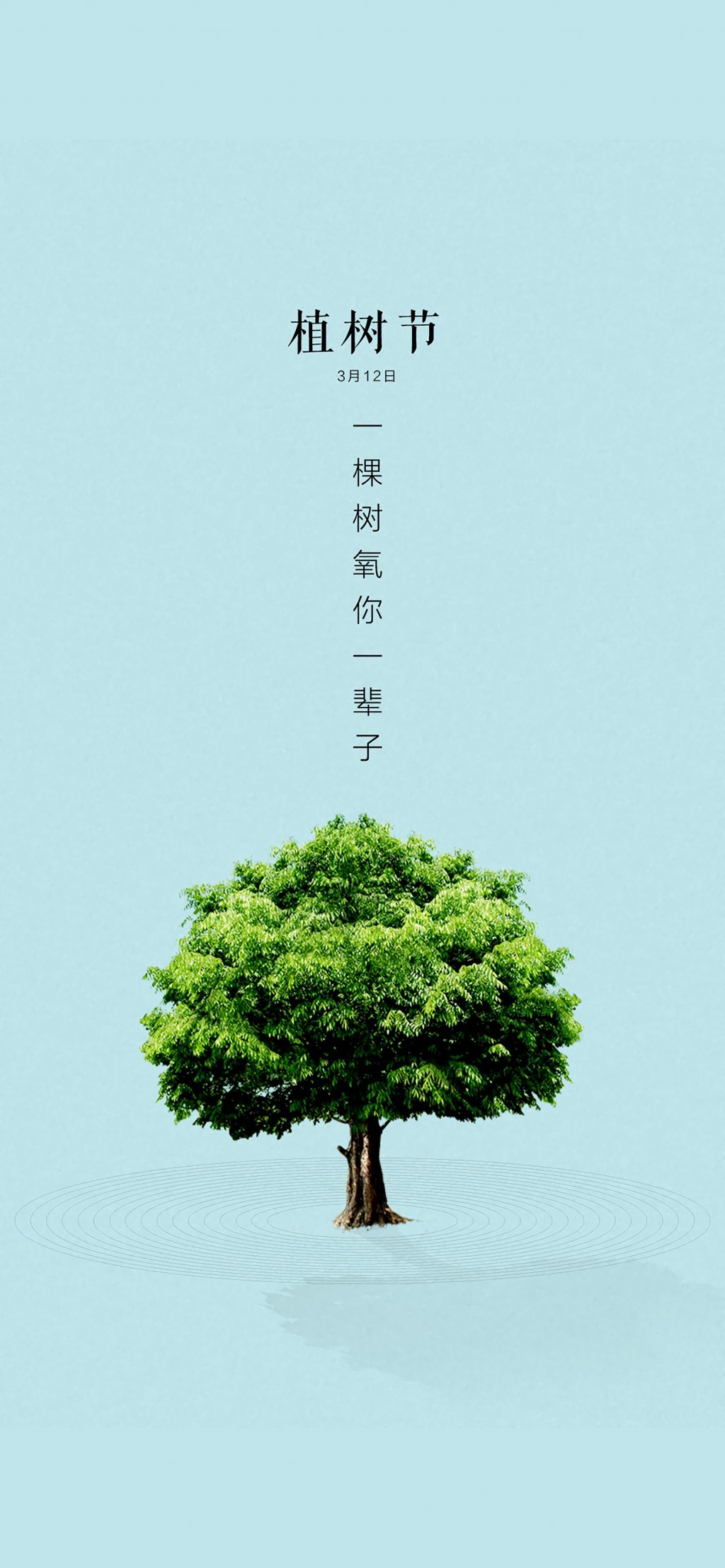 植树节创意海报图片