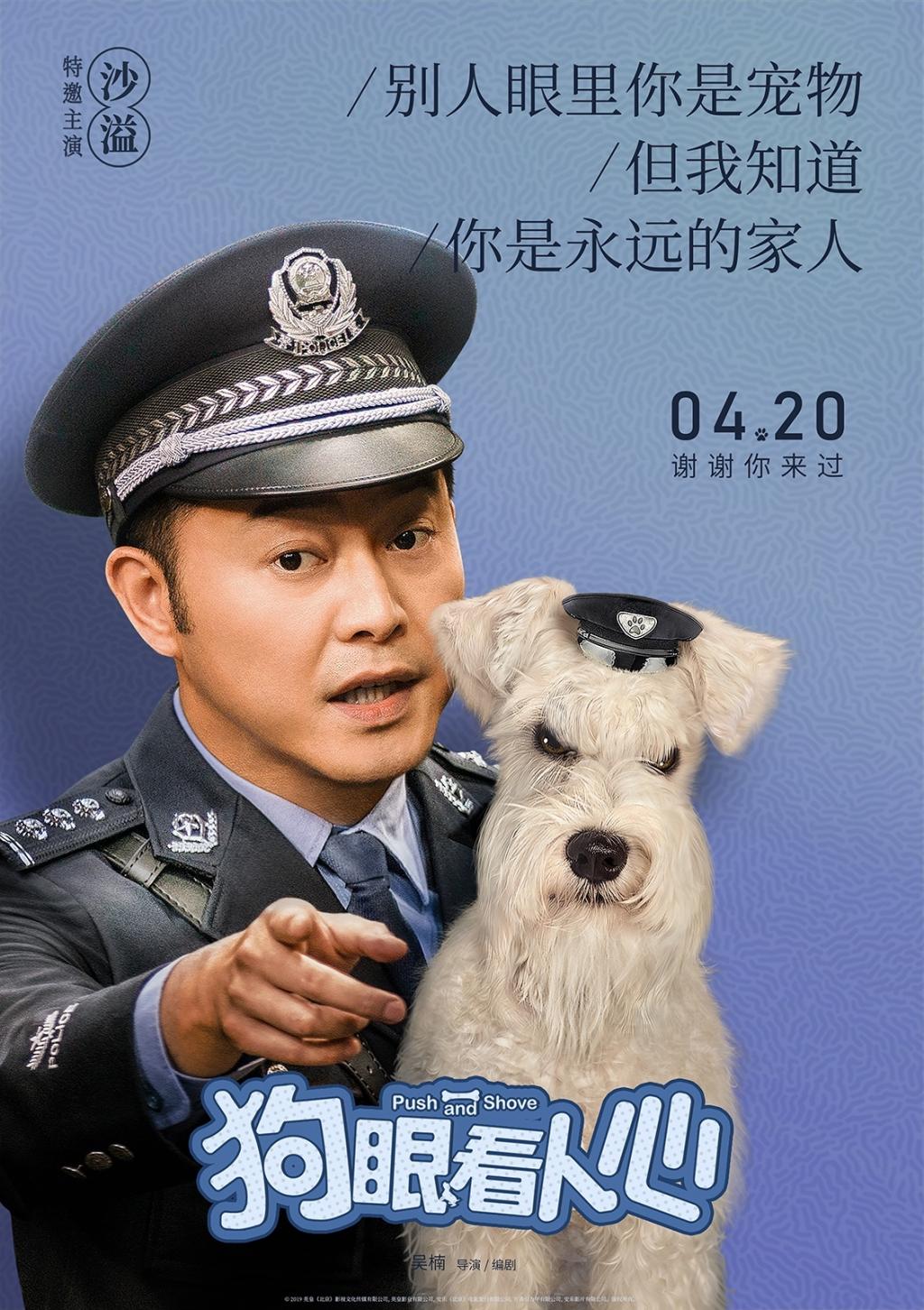 黄磊闫妮《狗眼看人心》人物角色宣传海报