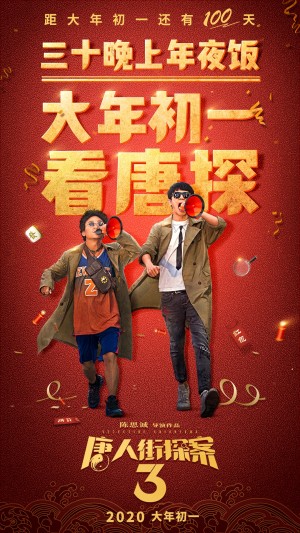 《唐人街探案3》高清海报图片