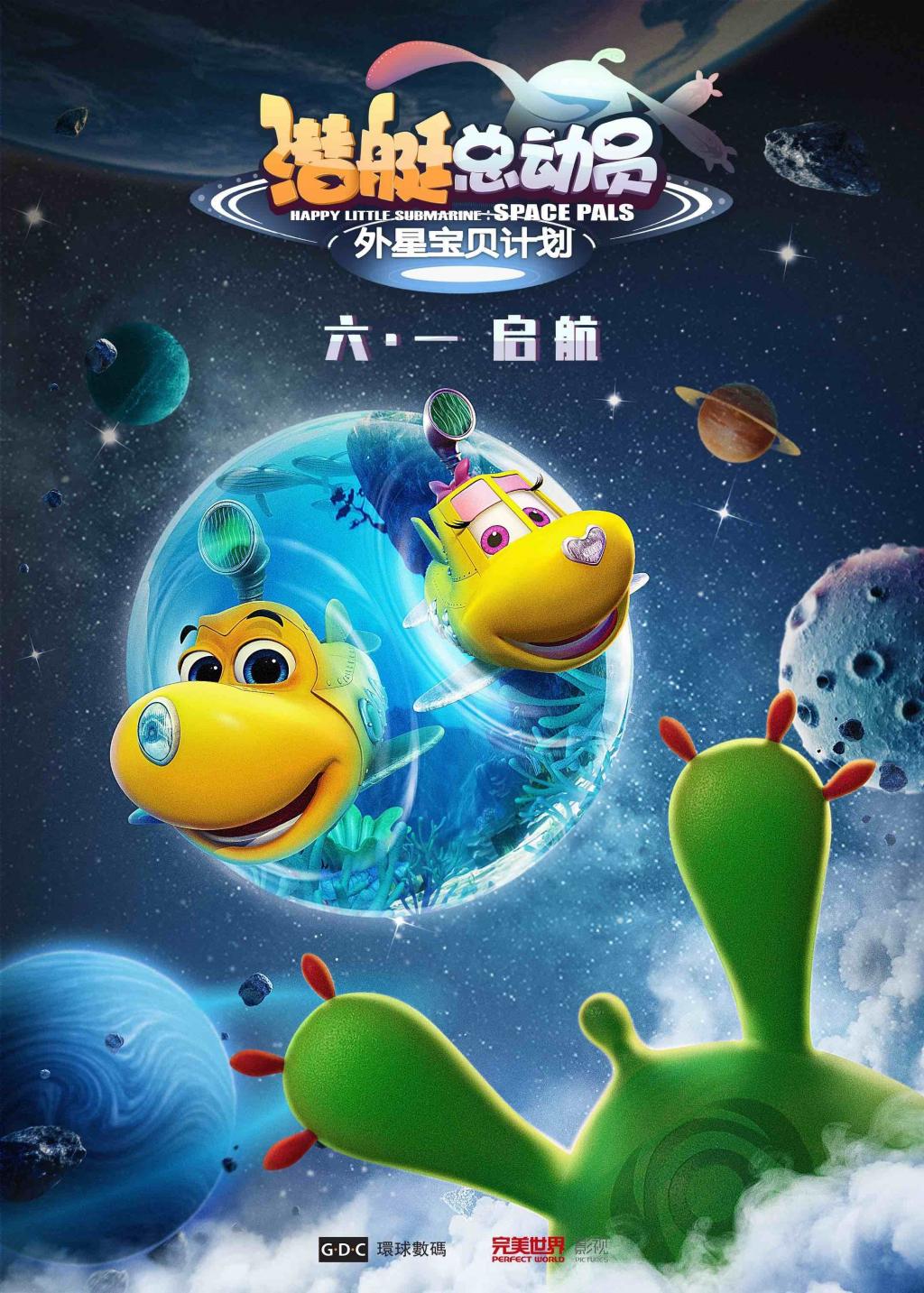 《潜艇总动员：外星宝贝计划》“遨游星际”版定档海报