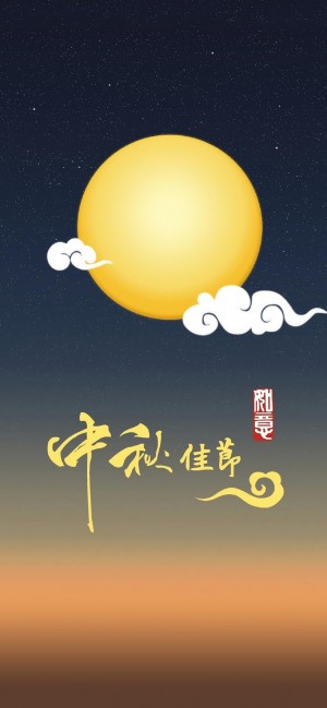 中秋节唯美手机壁纸