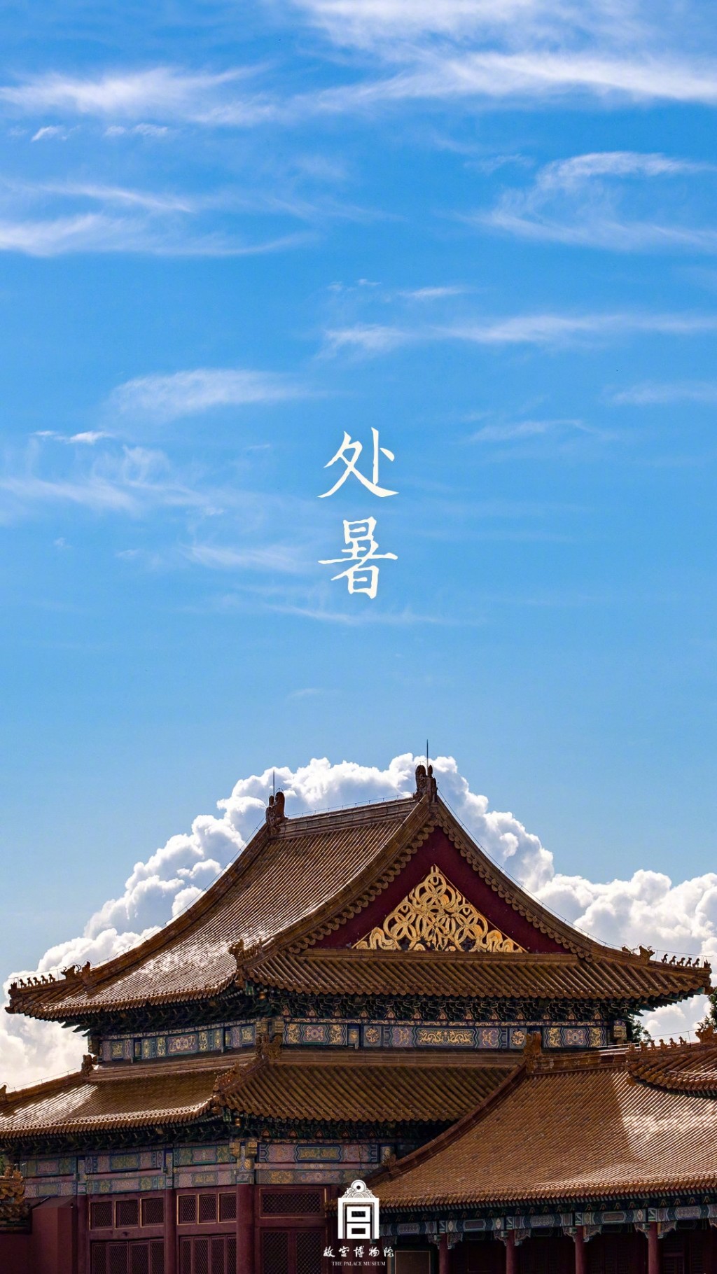 处暑节气故宫博物院赏云壁纸