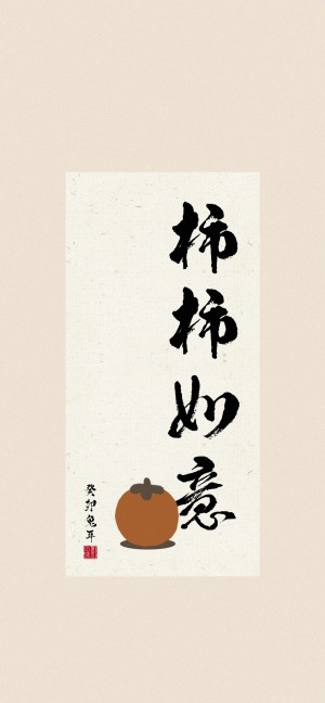 柿子主题文字插画手机壁纸