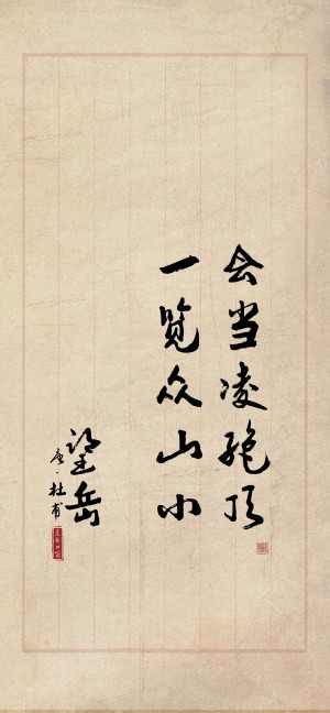 杜甫诗句书法文字手机壁纸