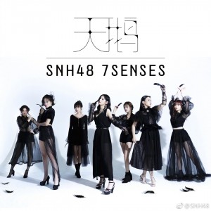 SNH48七天鹅海报图片
