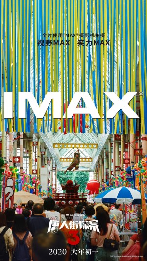 《唐人街探案3》侦探集合版IMAX海报图片
