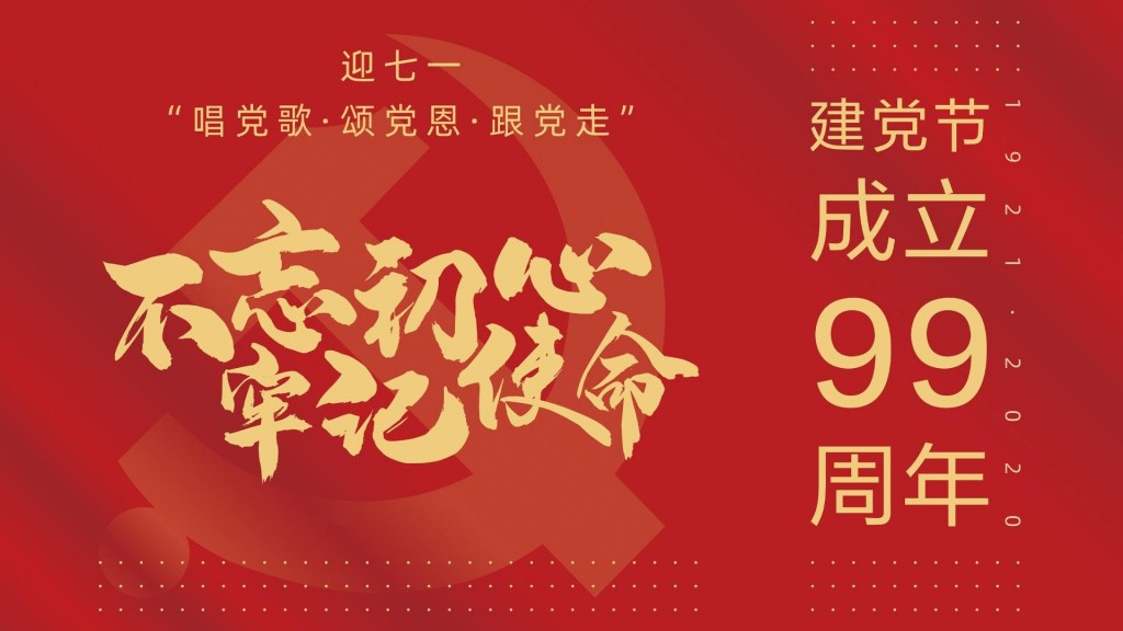 中国共产党成立99周年
