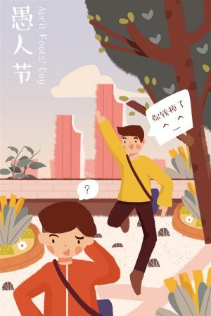 4月1日愚人节整蛊朋友创意小清新插画