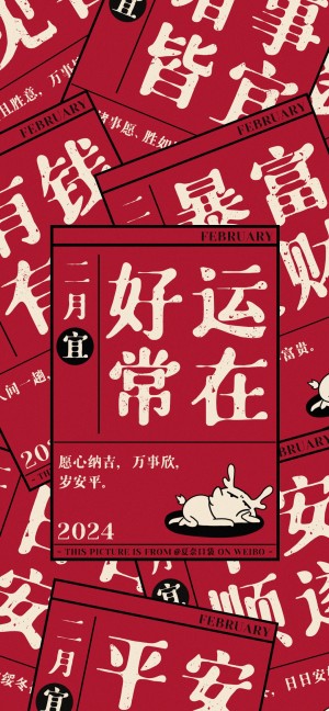 二月祝福文字系列红色吉庆手机壁纸