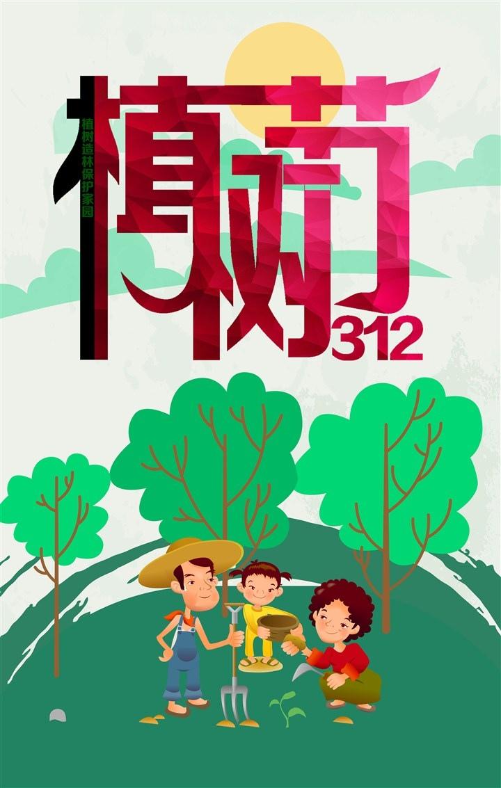 312植树节卡通主题图片