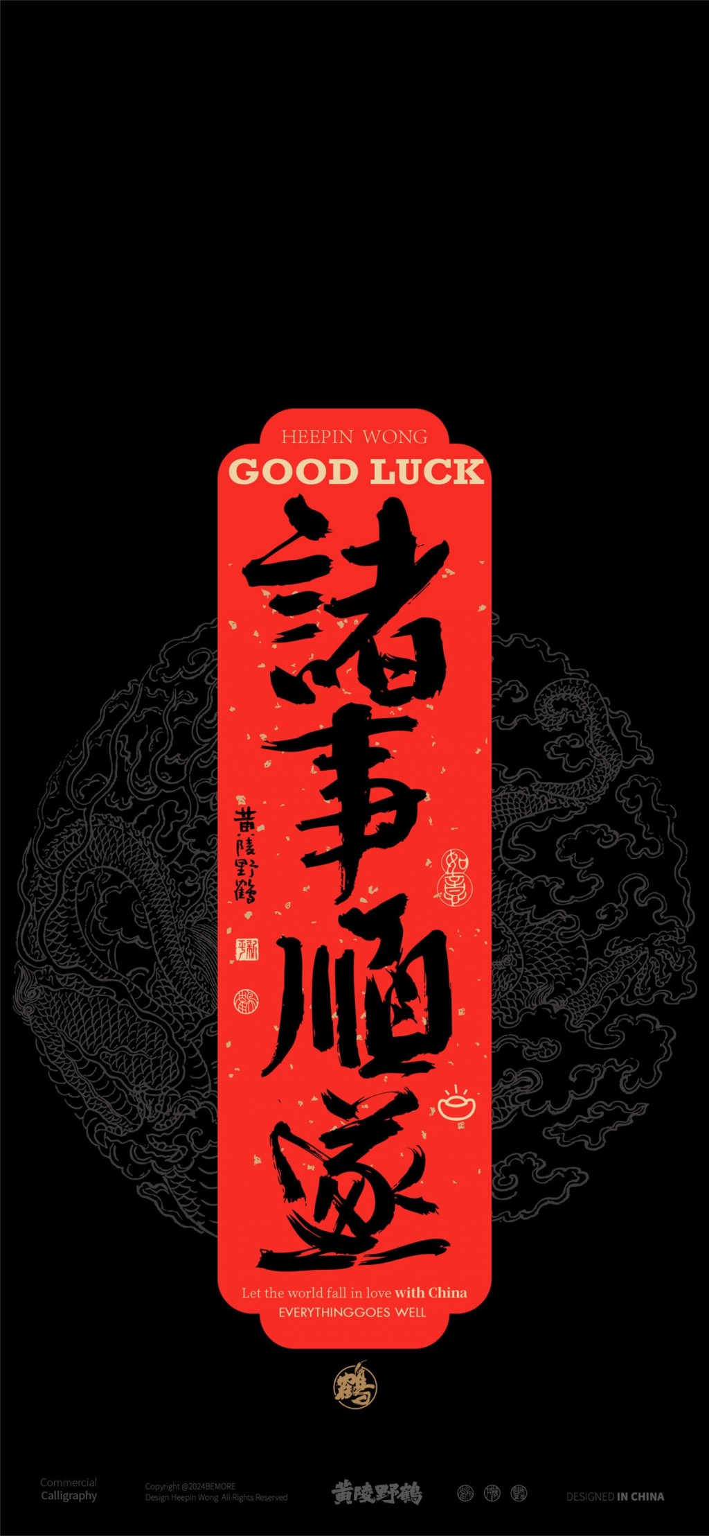 吉庆书法系列黑色背景手机壁纸