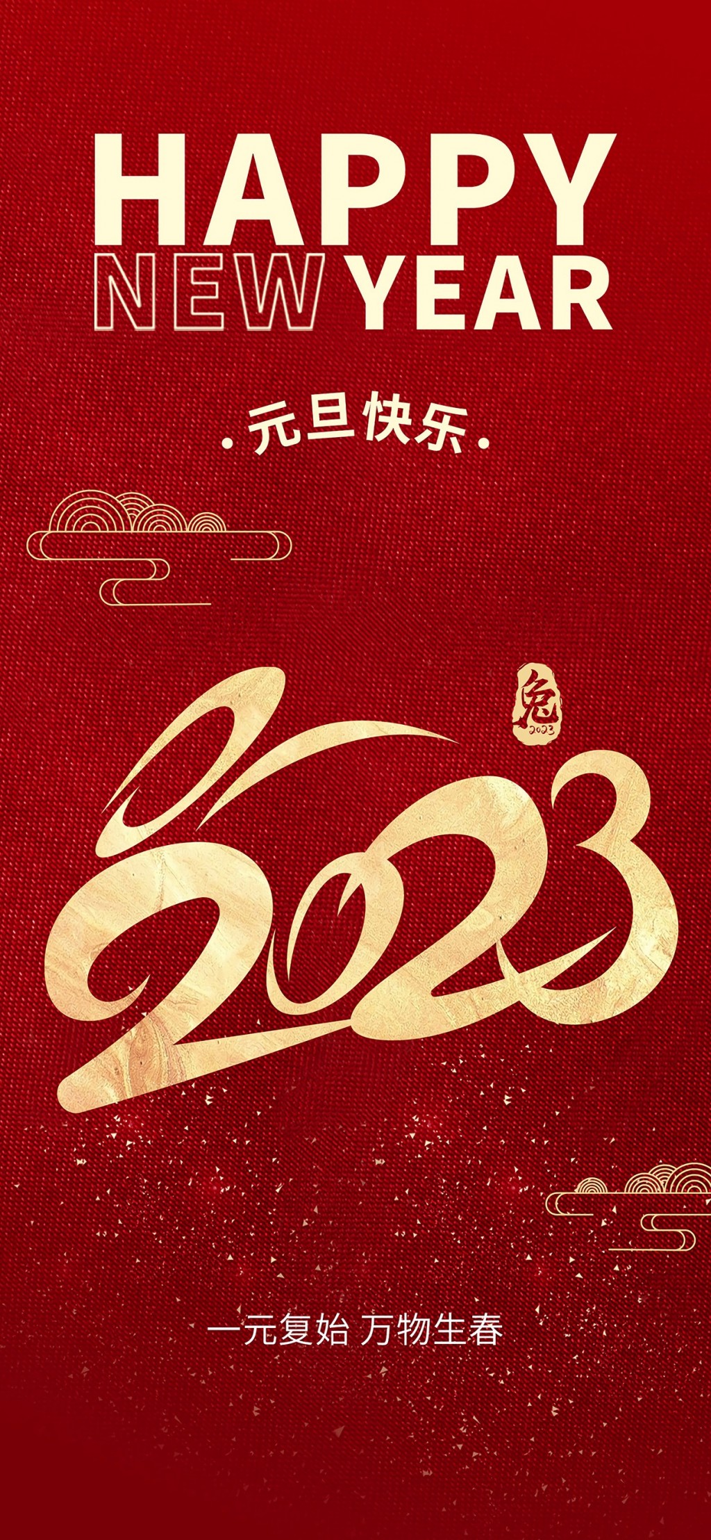 2023元旦节快乐手机壁纸
