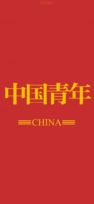 中国青年创意文字锁屏壁纸