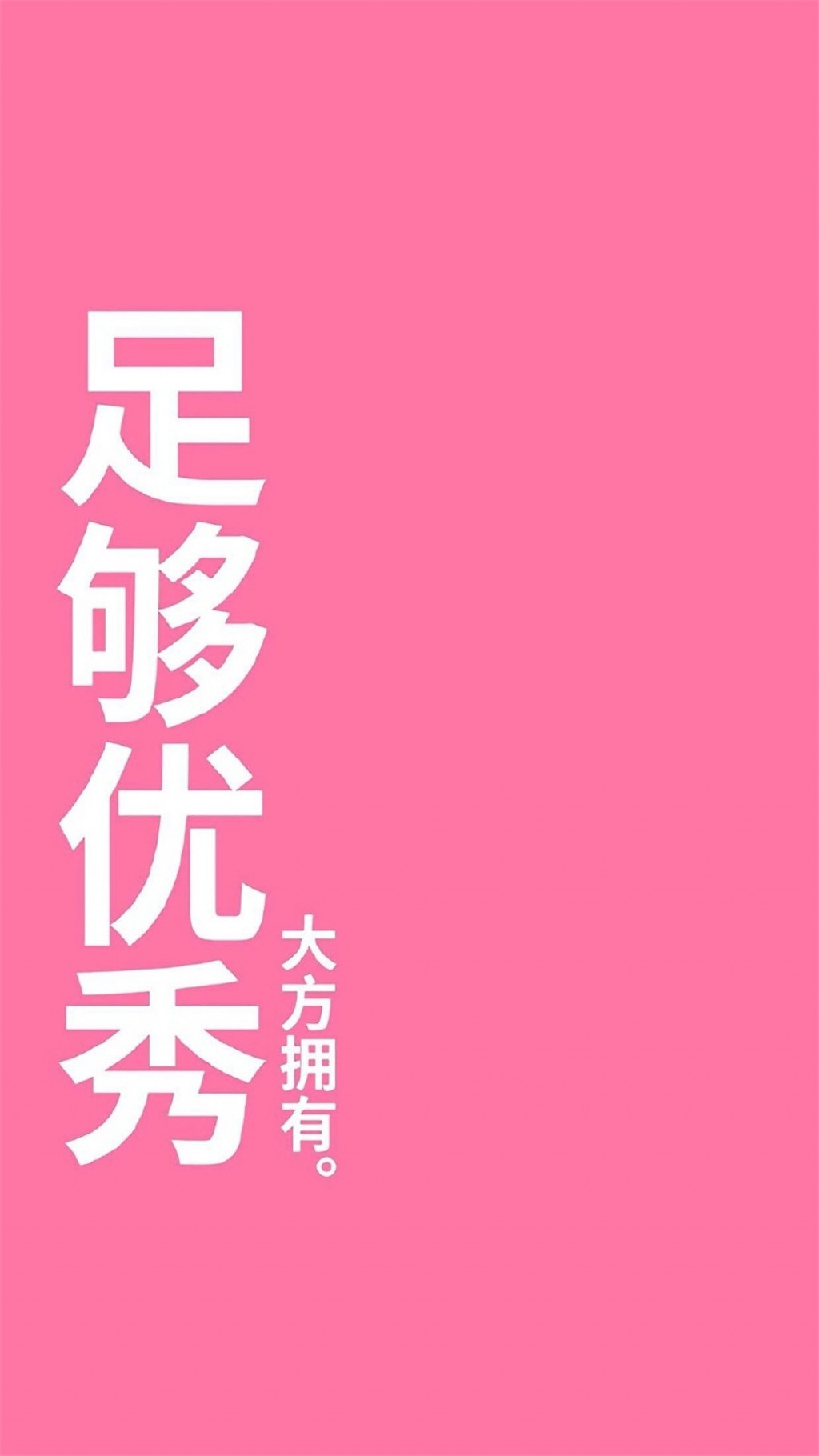 粉红纯色背景文字图片手机壁纸