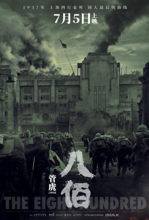 革命战争题材电影《八佰》概念定档海报