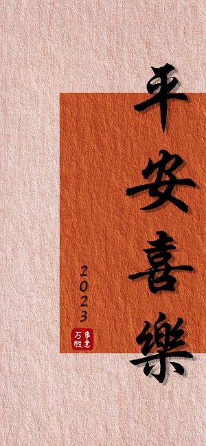 吉庆文字系列手机壁纸
