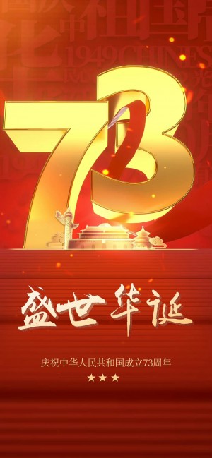 国庆节祝福祖国73年盛世华诞红色喜庆手机壁纸