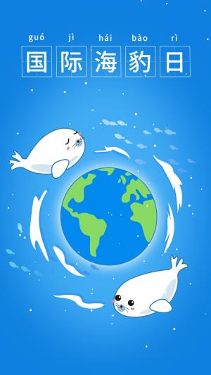 国际海豹日创意插画