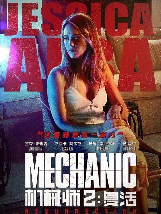 《机械师2》海报图片