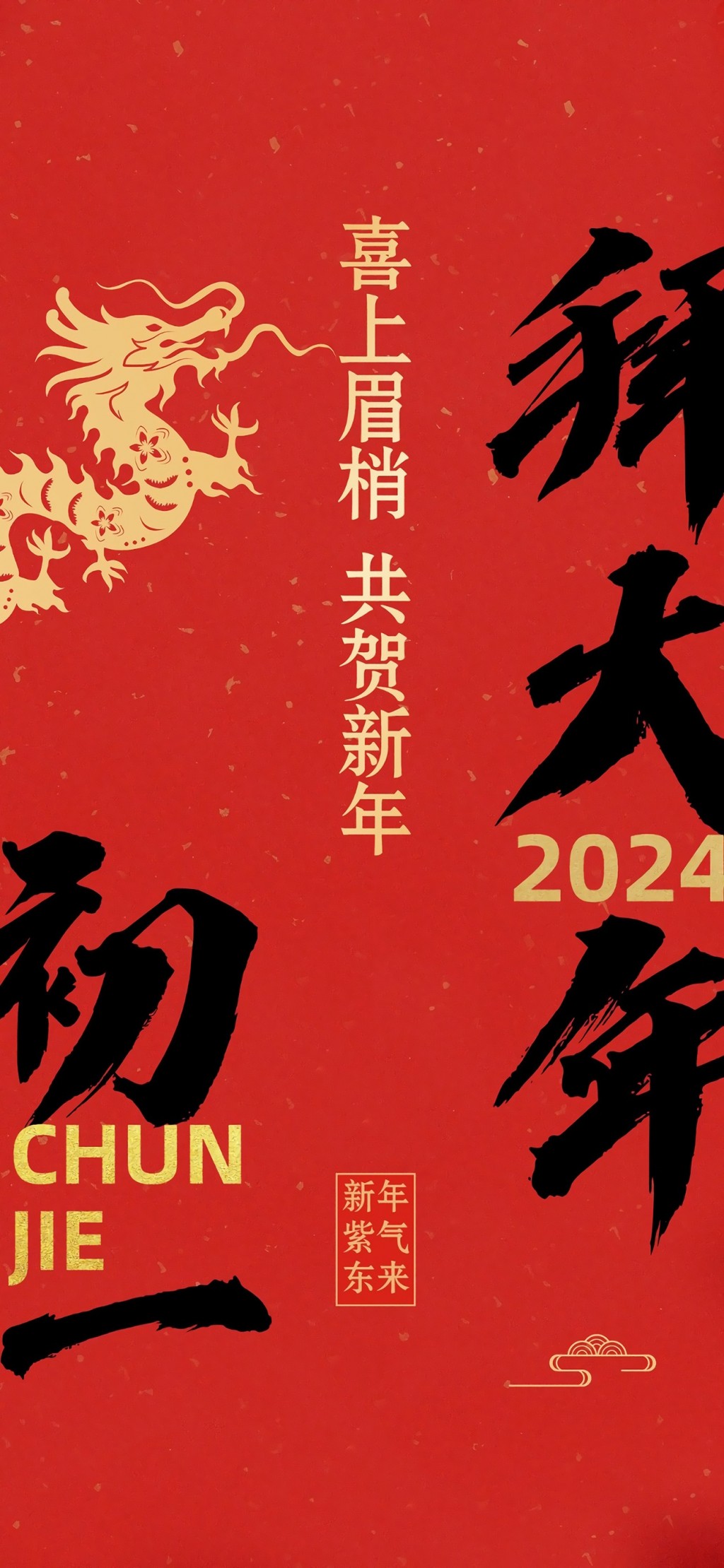 2024新春快乐龙年大吉