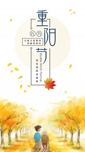 九九重阳节之文字设计海报手机壁纸