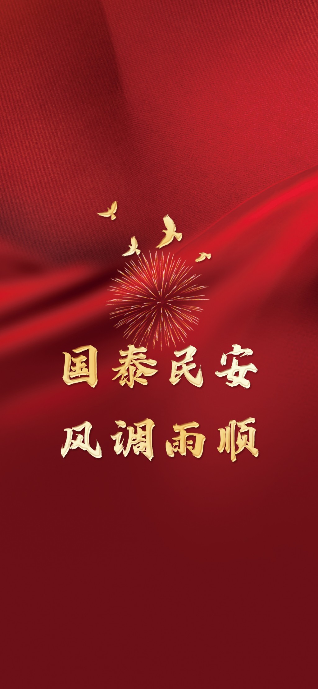 国庆节祝福祖国文字手机壁纸