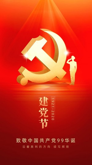 庆祝中国共产党99华诞
