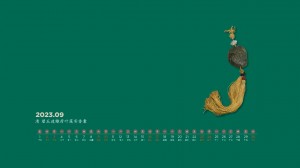 2023年9月故宫博物院古董日历电脑壁纸