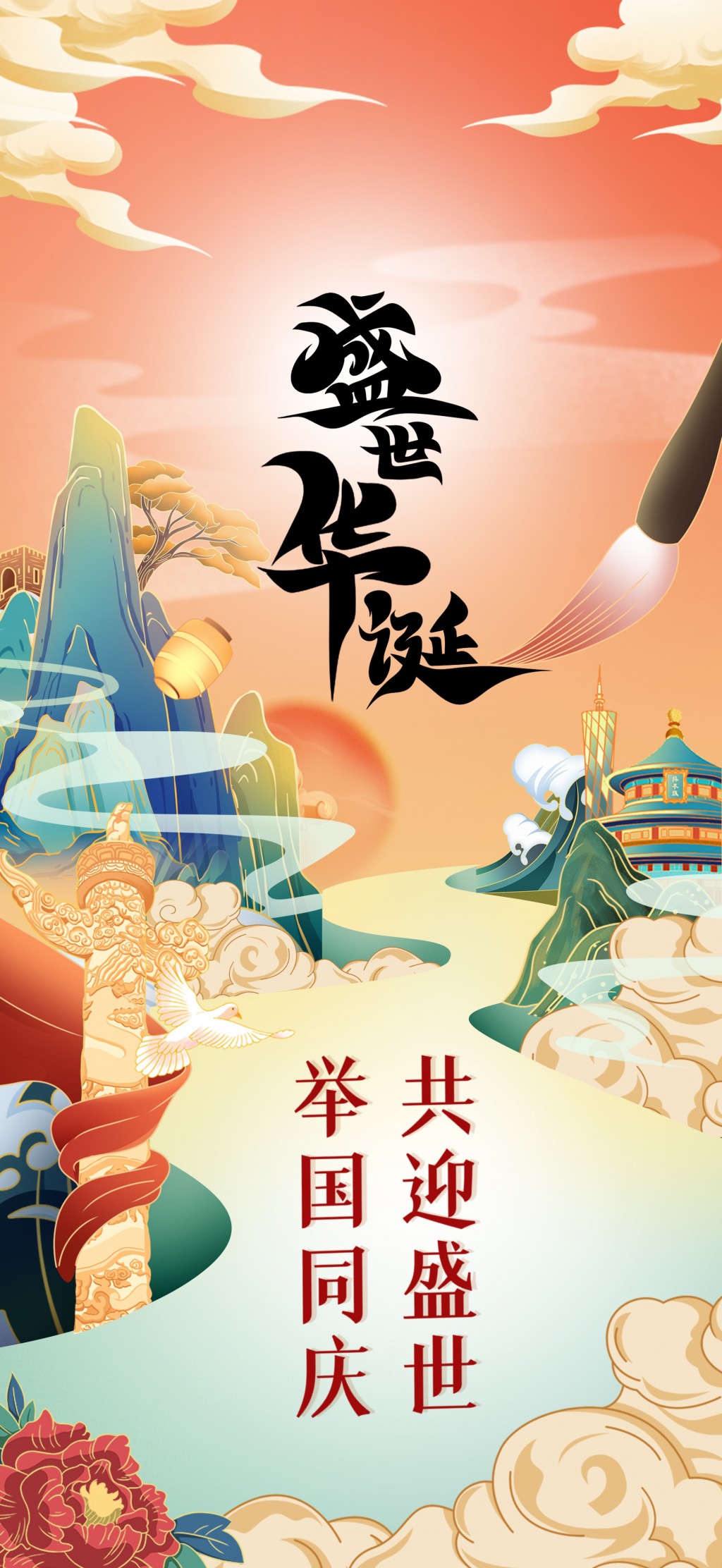 国庆节祝福文字插画手机壁纸