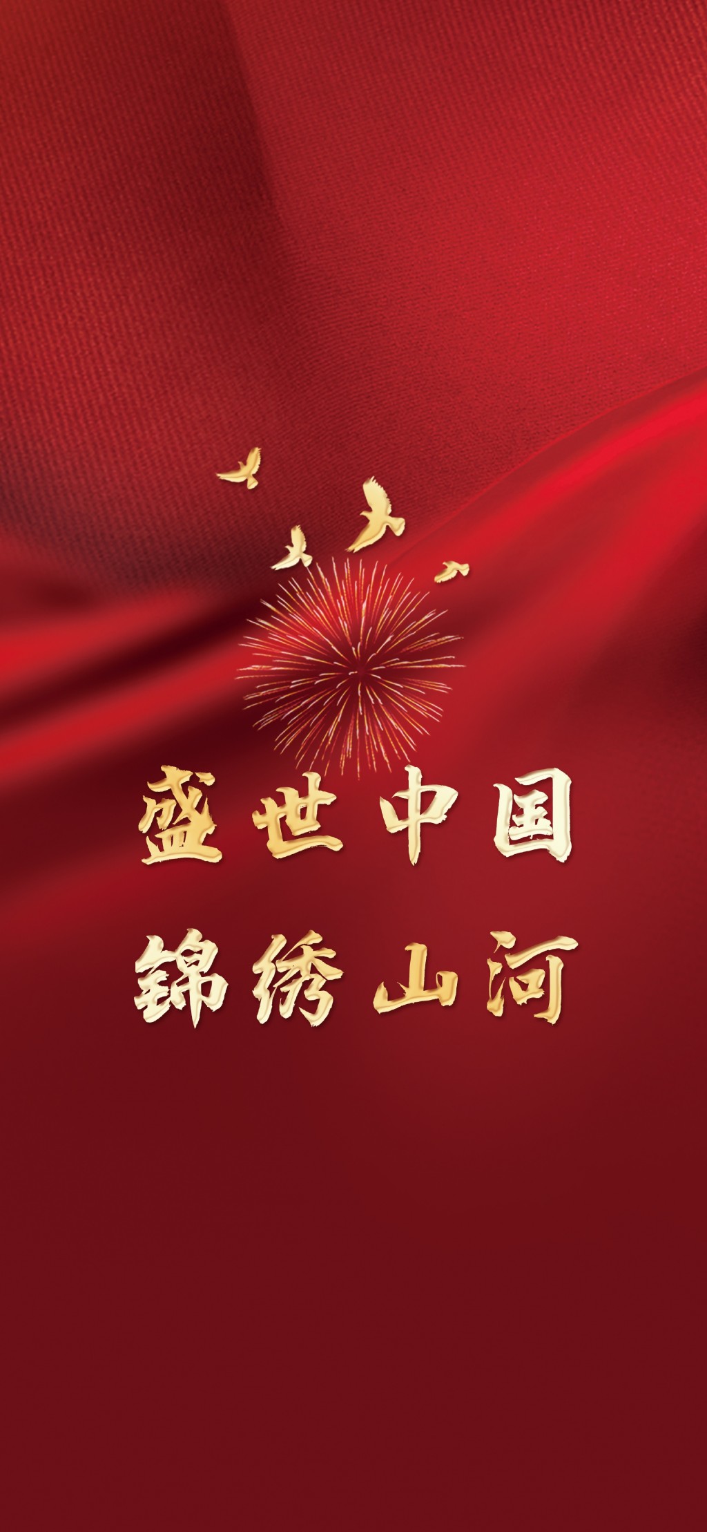 国庆节祝福祖国文字手机壁纸