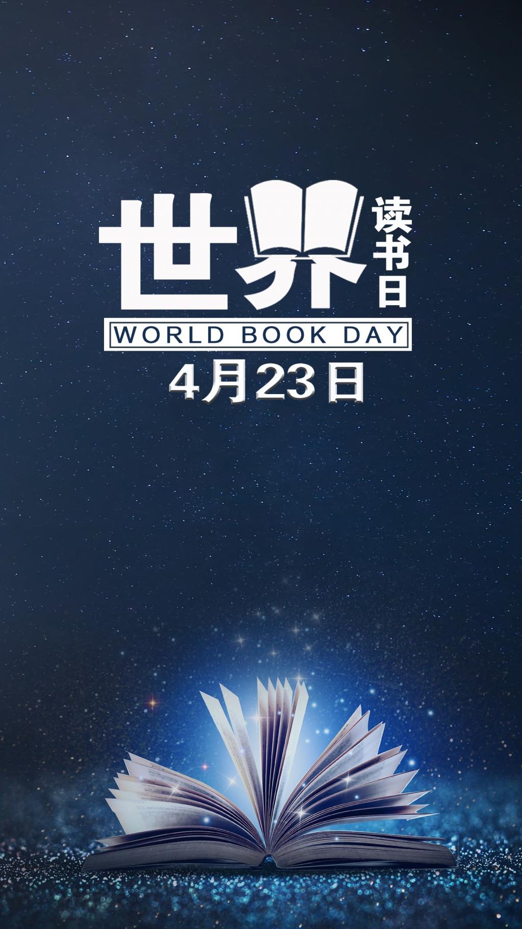 4月23日世界读书日