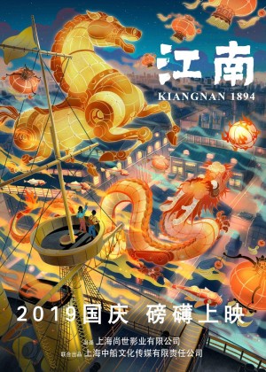 国产动画电影《江南》首款官方宣传海报