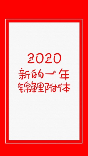 2020年祝锦鲤附体