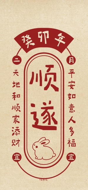 简约复古吉庆文字系列手机壁纸