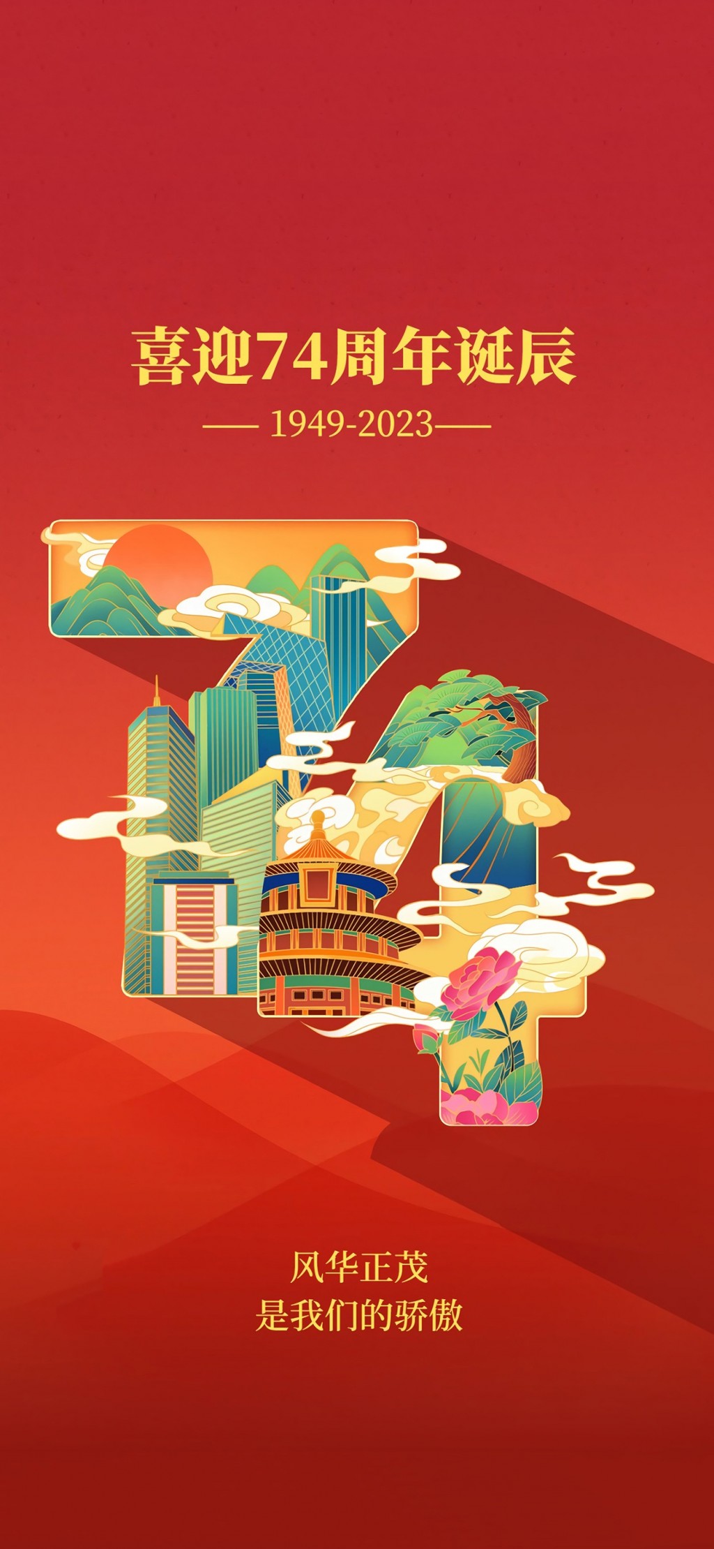 国庆节祝福祖国节日插画手机壁纸
