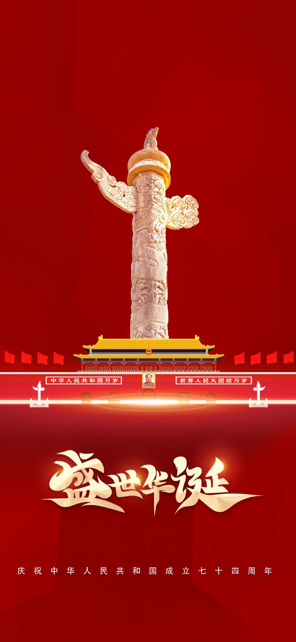 国庆节祝福文字插画手机壁纸
