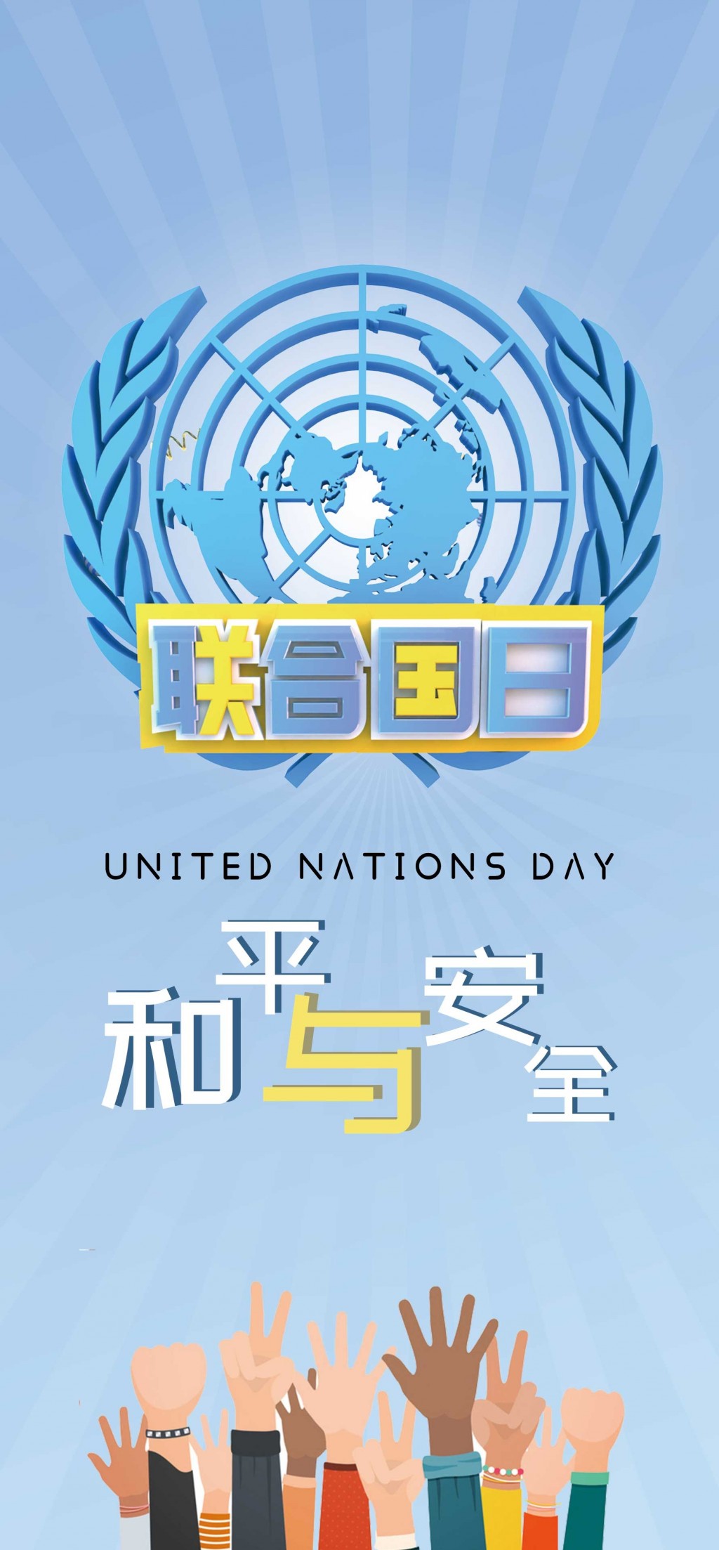 联合国日之和平与安全