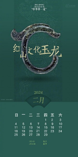 2024年2月龙形生肖文物日历手机壁纸