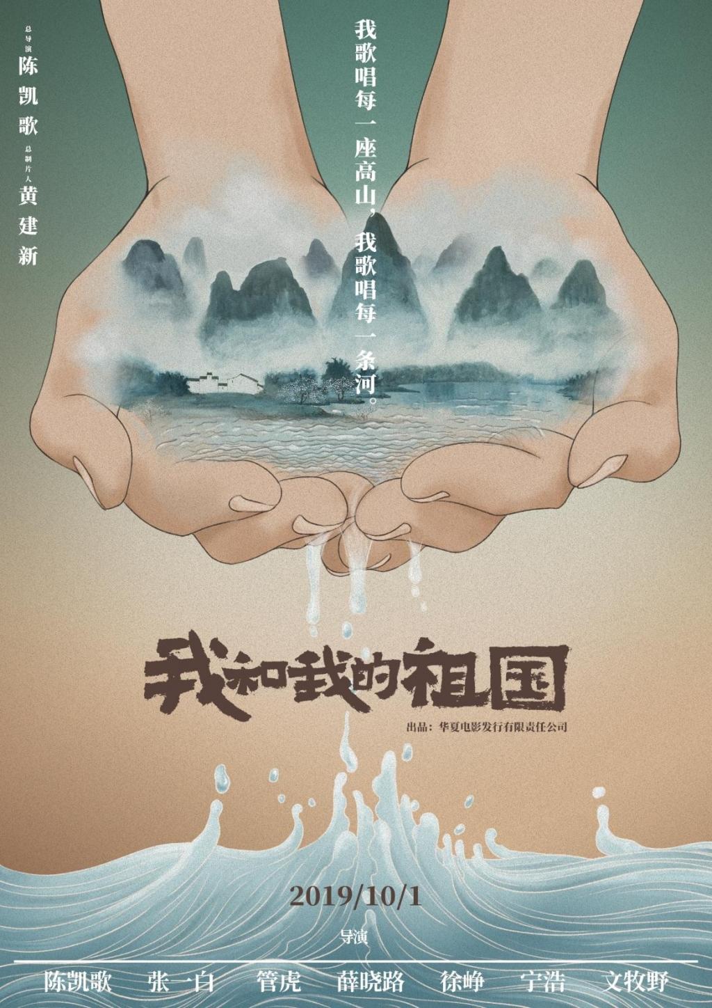 2019年70周年国庆档《我和我的祖国》宣传定档海报