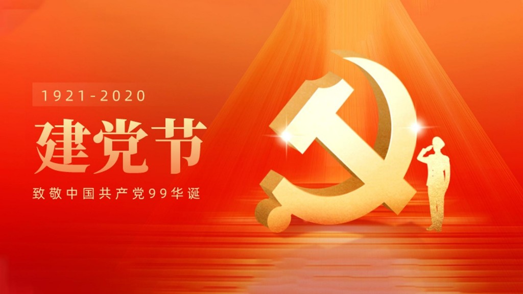 2020庆祝中国共产党建党99周年